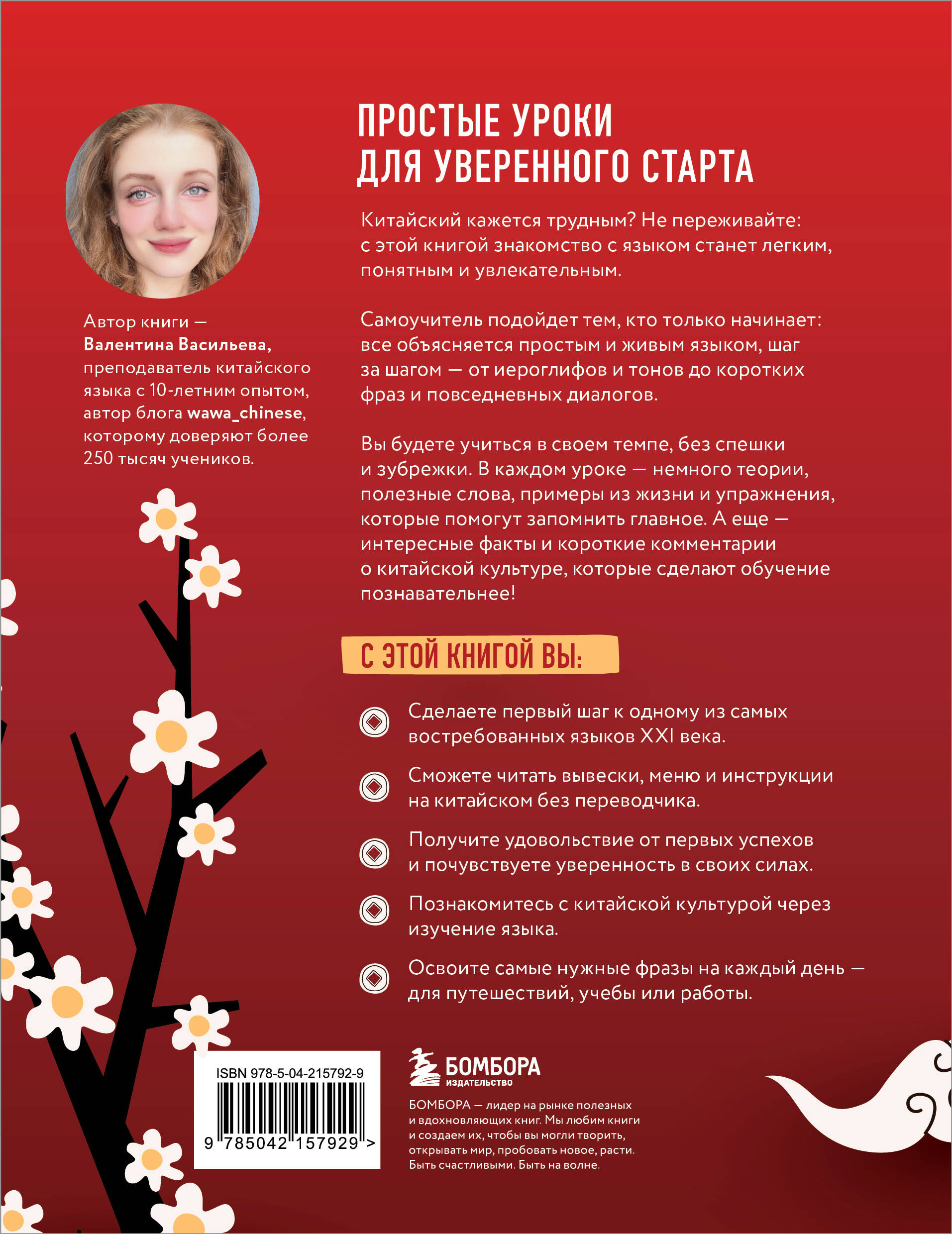 Самоучитель китайского языка. Учим легко, говорим уверенно!