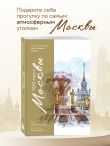 100 мест Москвы. Атмосферный гид по столице в акварельных скетчах