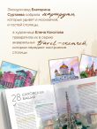 100 мест Москвы. Атмосферный гид по столице в акварельных скетчах