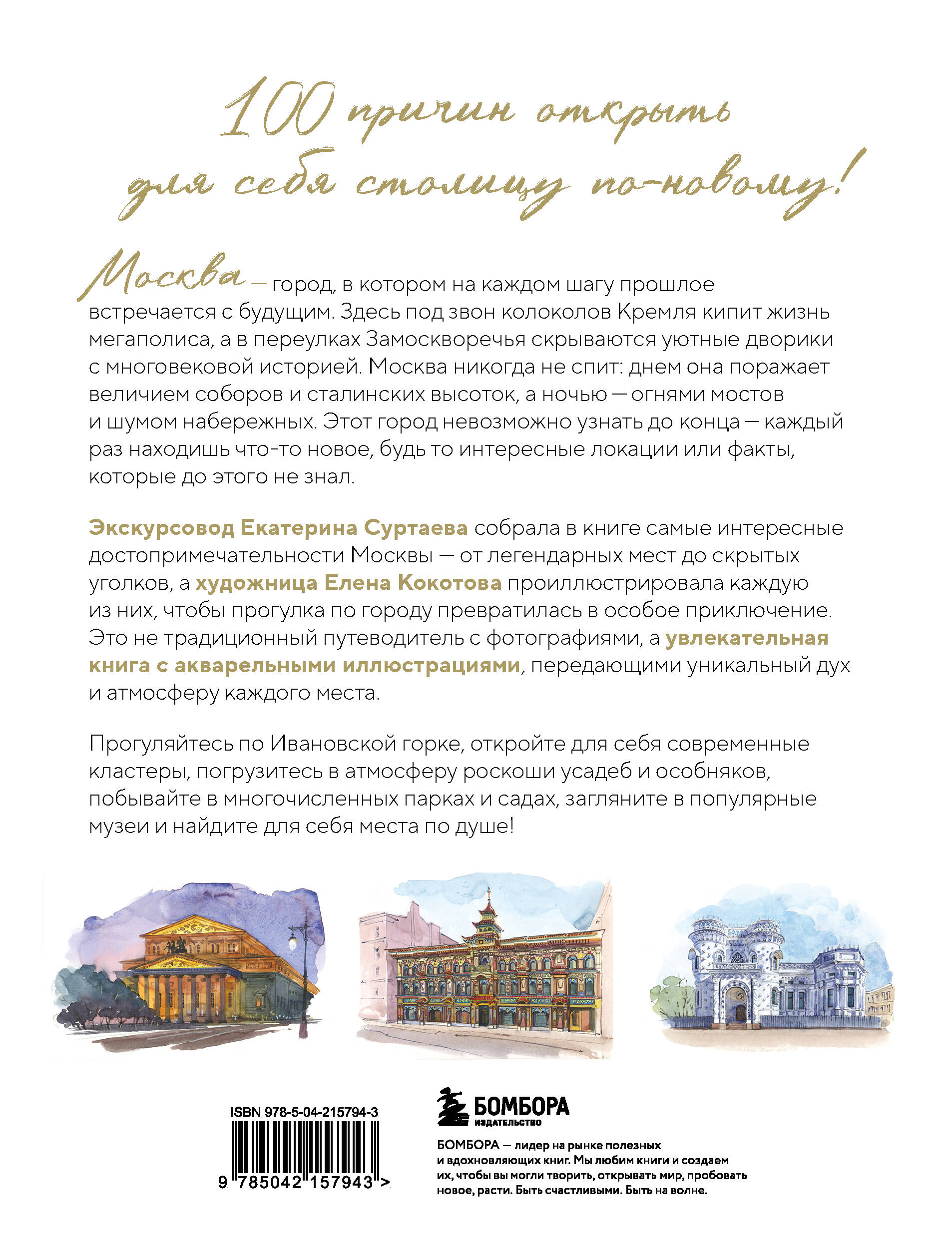 100 мест Москвы. Атмосферный гид по столице в акварельных скетчах