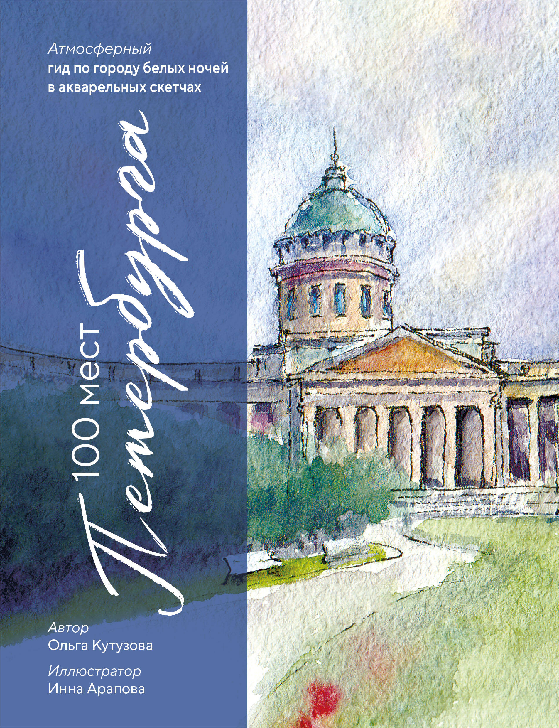 100 мест Петербурга. Атмосферный гид по городу белых ночей в акварельных скетчах