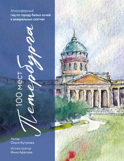 Обложка 100 мест Петербурга. Атмосферный гид по городу белых ночей в акварельных скетчах Ольга Кутузова