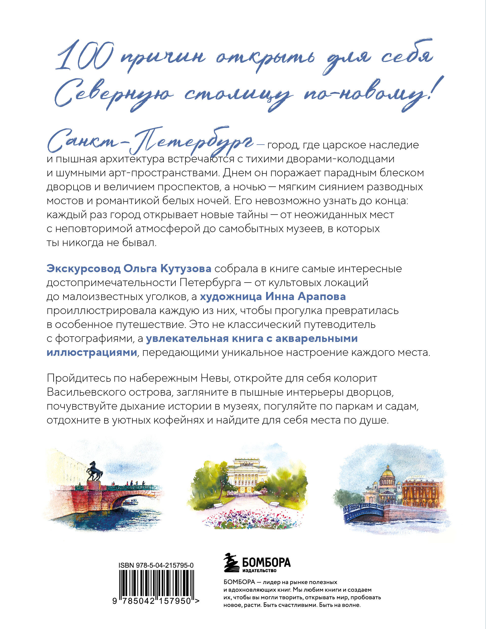 100 мест Петербурга. Атмосферный гид по городу белых ночей в акварельных скетчах