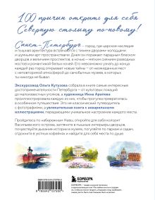 Обложка сзади 100 мест Петербурга. Атмосферный гид по городу белых ночей в акварельных скетчах Ольга Кутузова