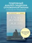 Отложенная жизнь. Как перестать ждать удобного случая и понять, что у тебя есть только сегодня