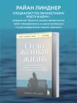 Отложенная жизнь. Как перестать ждать удобного случая и понять, что у тебя есть только сегодня