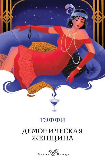 Обложка Демоническая женщина Тэффи