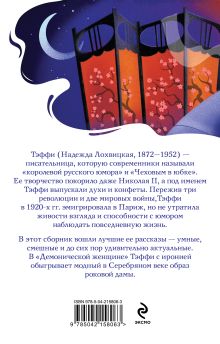 Обложка сзади Демоническая женщина Тэффи