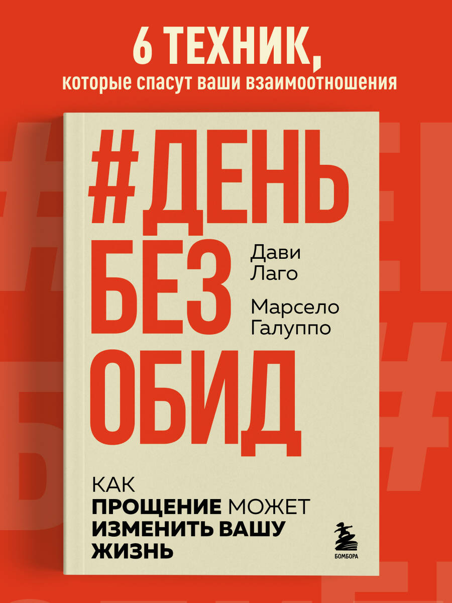 #День без обид. Как прощение может изменить вашу жизнь
