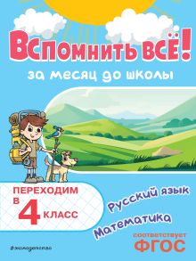 Вспомнить всё! За месяц до школы. Переходим в 4 класс. Математика и русский язык