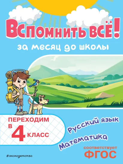 Обложка Вспомнить всё! За месяц до школы. Переходим в 4 класс. Математика и русский язык В. И. Королёв
