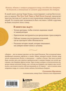 Обложка сзади Я тебе доверяю. Как лучше разбираться в людях, чтобы построить надежные отношения Генри Клауд