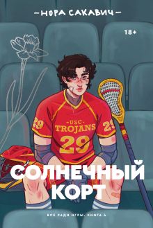 Солнечный корт