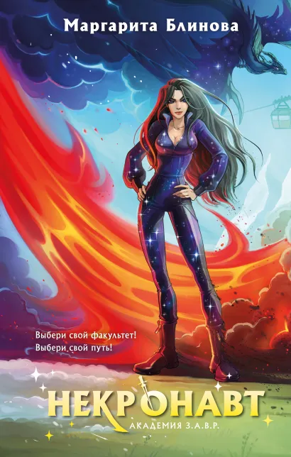Обложка Некронавт Маргарита Блинова