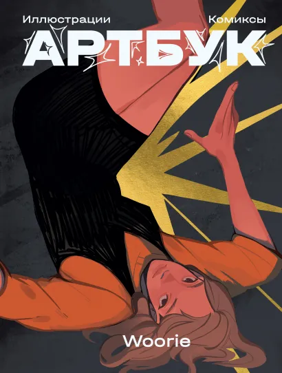 Обложка Woorie. Артбук Woorie