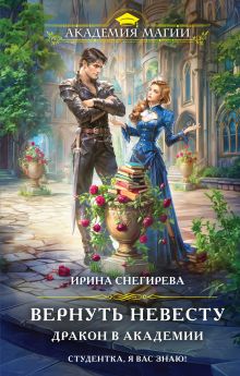 Обложка Вернуть невесту. Дракон в академии Ирина Снегирева