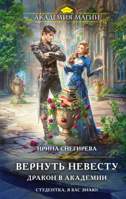 Обложка Вернуть невесту. Дракон в академии Ирина Снегирева