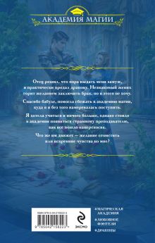 Обложка сзади Вернуть невесту. Дракон в академии Ирина Снегирева