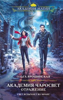 Обложка Академия Чаросвет. Отражение Ольга Ярошинская