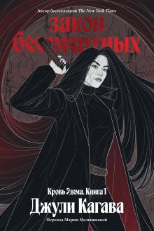Обложка Кровь Эдема. Книга 1. Закон бессмертных Джули Кагава