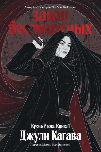 Обложка Кровь Эдема. Книга 1. Закон бессмертных Джули Кагава