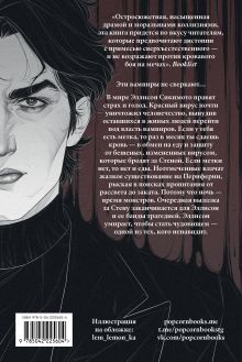 Обложка сзади Кровь Эдема. Книга 1. Закон бессмертных Джули Кагава