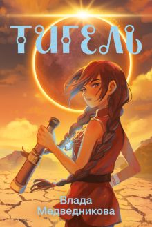 Обложка Тигель Влада Медведникова