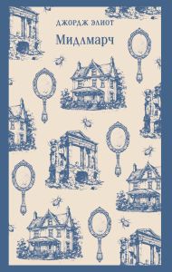 Мидлмарч