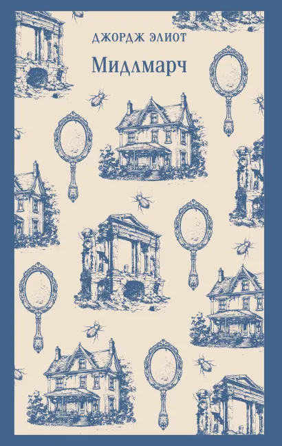 Обложка Мидлмарч Джордж Элиот