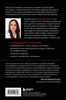 Обложка сзади Я говорю на камеру. Книга-тренинг по развитию проявленности и умению заявить о себе Анна Шишкина