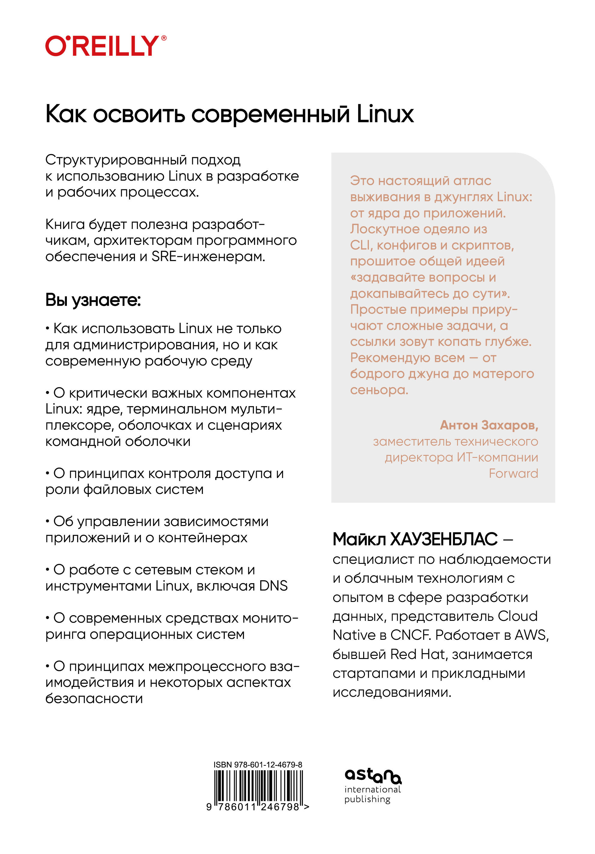 Как освоить современный Linux. Полный справочник: от новичка до профессионала