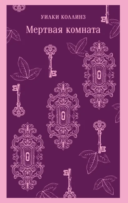 Обложка Мертвая комната Уилки Коллинз