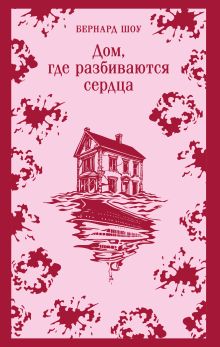 Обложка Дом, где разбиваются сердца Бернард Шоу