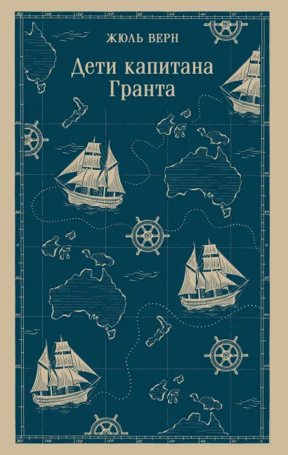 Обложка Дети капитана Гранта Жюль Верн