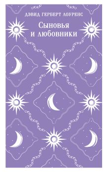 Сыновья и любовники