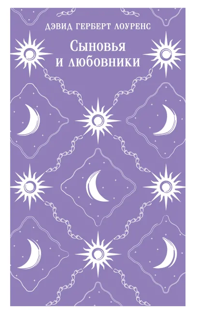 Обложка Сыновья и любовники Дэвид Герберт Лоуренс