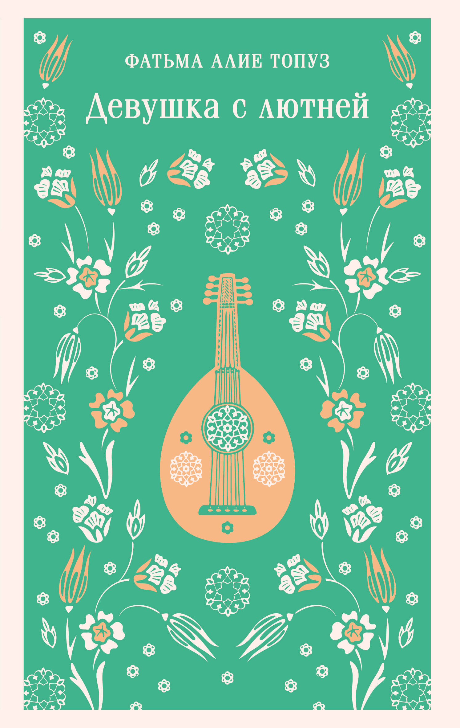 Девушка с лютней