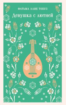Девушка с лютней