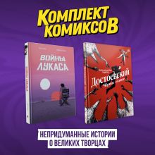 Комплект комиксов "Непридуманные истории о великих творцах"