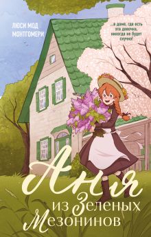 Обложка Аня из Зеленых Мезонинов Люси Мод Монтгомери