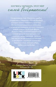 Обложка сзади Аня из Зеленых Мезонинов Люси Мод Монтгомери