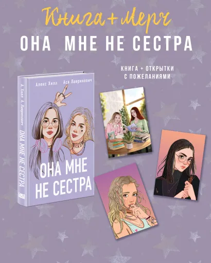 Обложка Подарочный комплект: книга Она мне не сестра + 3 открытки 
