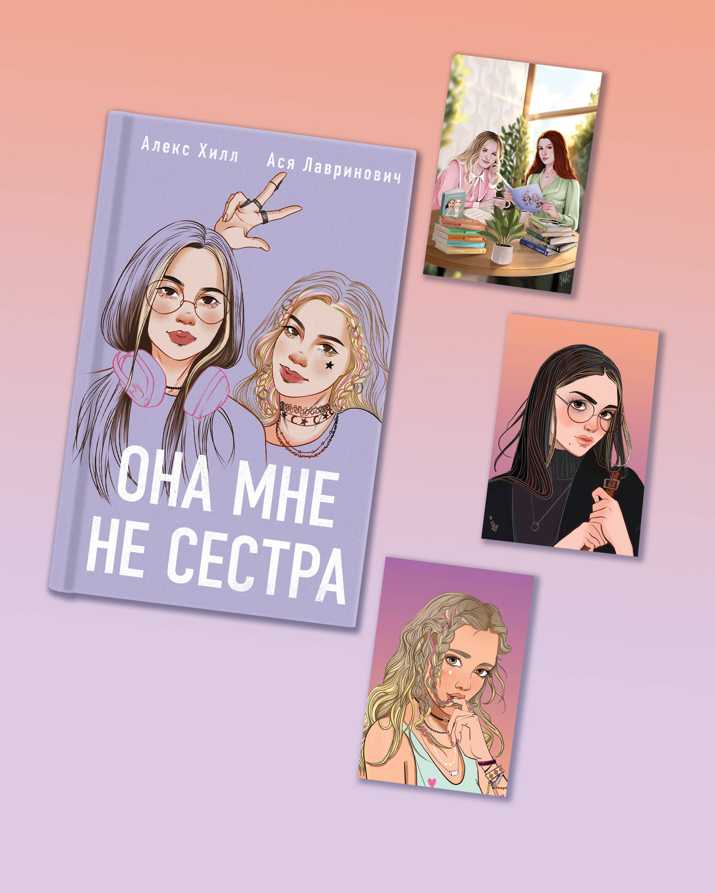 Подарочный комплект: книга Она мне не сестра + 3 открытки