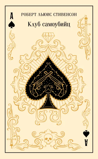 Обложка Клуб самоубийц Роберт Льюис Стивенсон