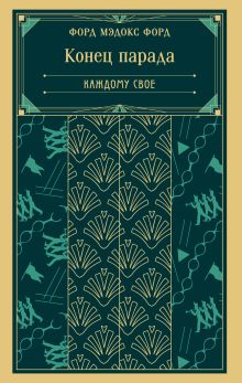 Обложка Конец парада. Каждому свое Форд Мэдокс Форд