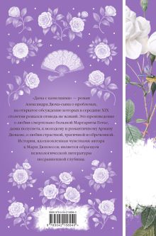 Обложка сзади Дама с камелиями Александр Дюма
