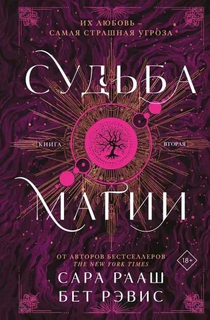 Обложка Судьба магии Сара Рааш, Бет Рэвис