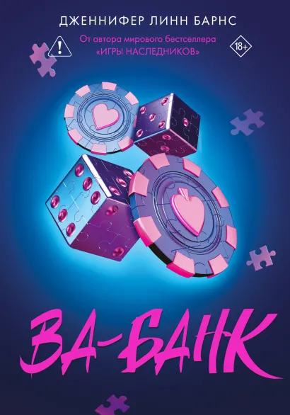 Обложка Ва-банк Дженнифер Линн Барнс