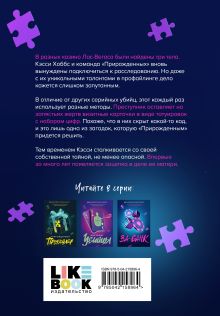 Обложка сзади Ва-банк Дженнифер Линн Барнс