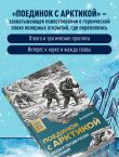 Поединок с Арктикой. Победы и трагедии русских экспедиций